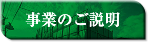 事業のご説明