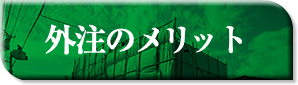 外注のメリット