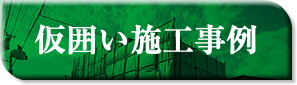 仮囲い施工事例