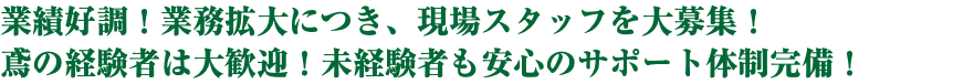 業績好調！業務拡大につき、現場スタッフを大募集！ 鳶の経験者は大歓迎！未経験者も安心のサポート体制完備！