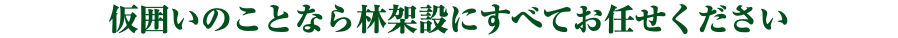 仮囲いのことなら林架設にすべてお任せください
