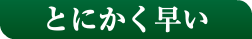 とにかく早い