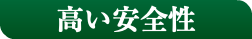 高い安全性