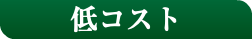 低コスト