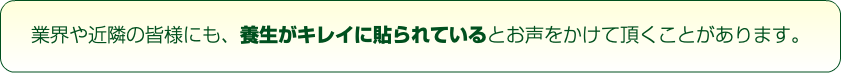 業界や近隣の皆様にも、養生がキレイに貼られているとお声をかけて頂くことがあります。