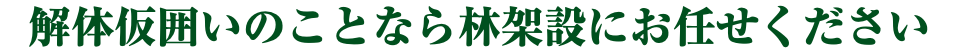 解体仮囲いのことなら林架設にお任せください