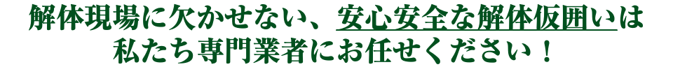解体現場に欠かせない、安心安全な解体仮囲いは 私たち専門業者にお任せください！